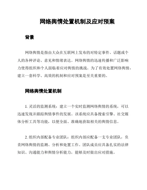 网络舆情处置机制及应对预案