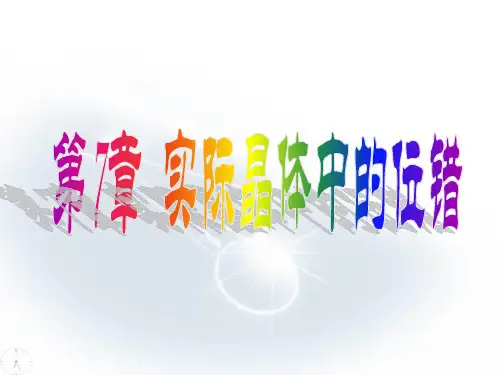 晶体缺陷7 实际晶体中的位错