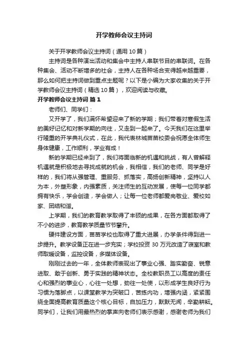 开学教师会议主持词