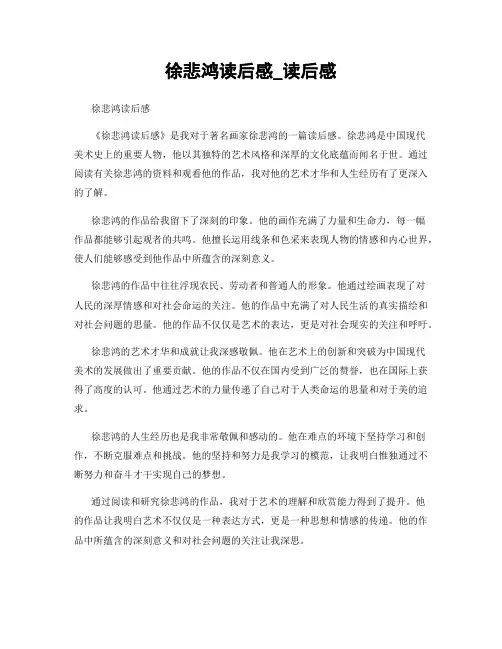 徐悲鸿读后感_读后感