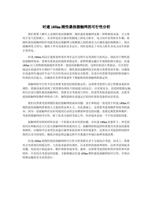 时速160km刚性悬挂接触网的可行性分析