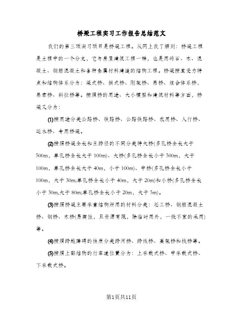 桥梁工程实习工作报告总结范文（二篇）
