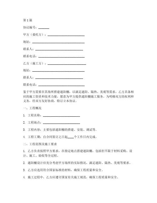 遮阳棚施工协议书范本(3篇)