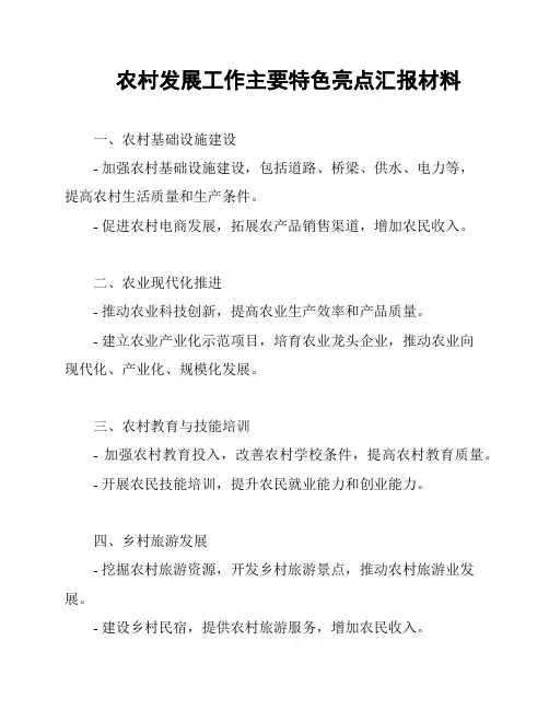 农村发展工作主要特色亮点汇报材料