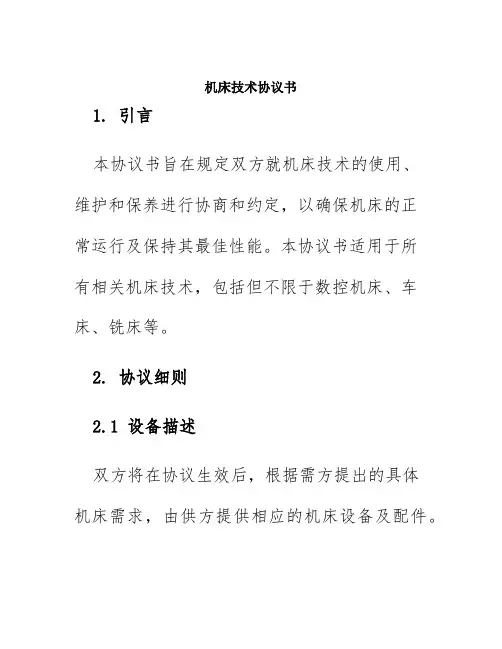 机床技术协议书