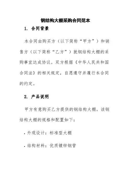 钢结构大棚采购合同范本