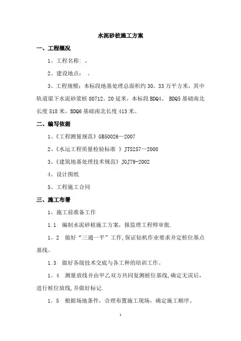 水泥砂桩施工方案
