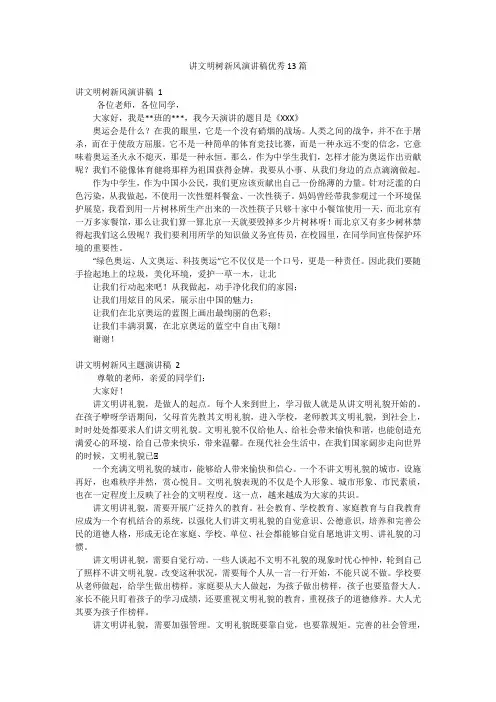 讲文明树新风演讲稿优秀13篇