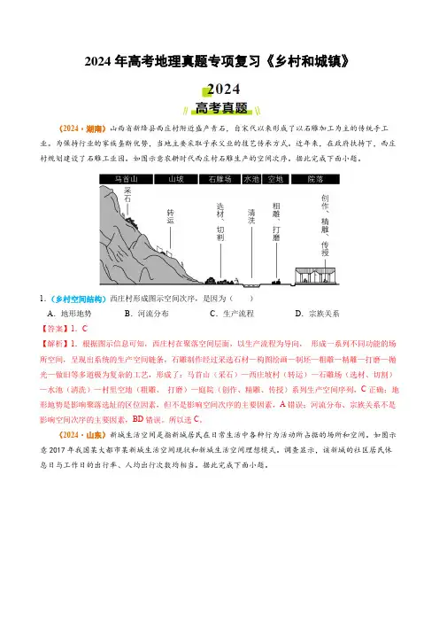 2024年高考地理真题专项复习《乡村和城镇》含答案