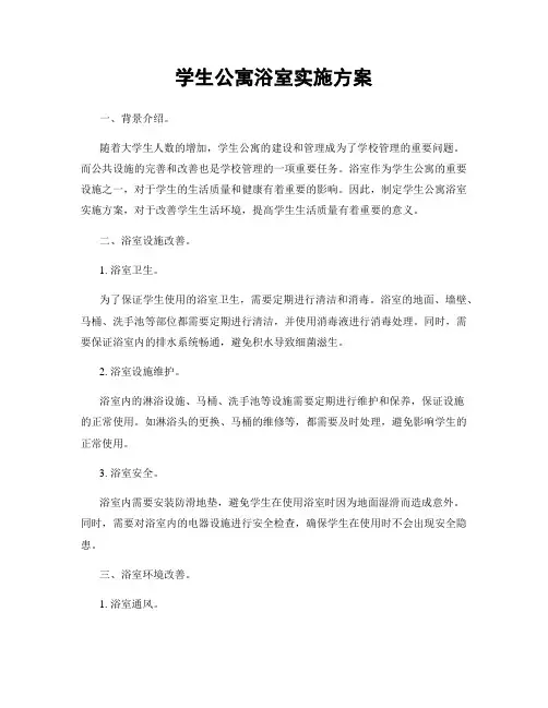学生公寓浴室实施方案