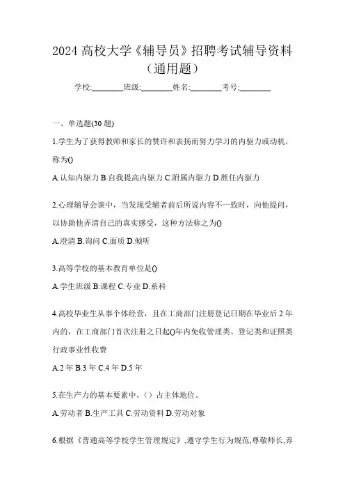 2024高校大学《辅导员》招聘考试辅导资料(通用题)