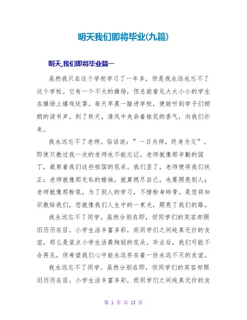 明天我们即将毕业(九篇)