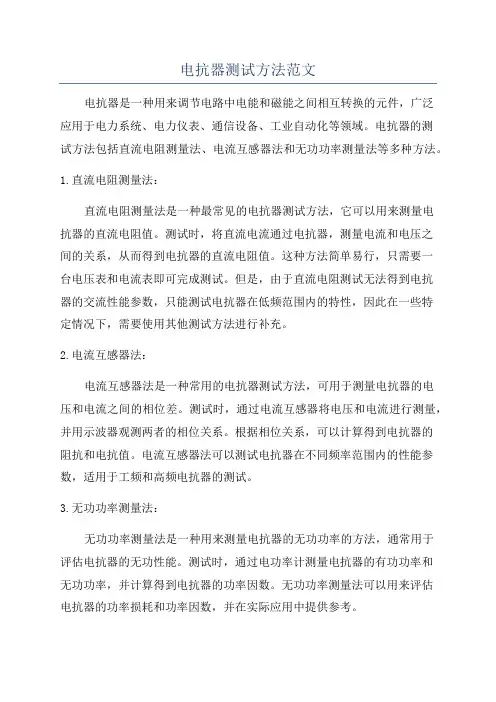 电抗器测试方法范文