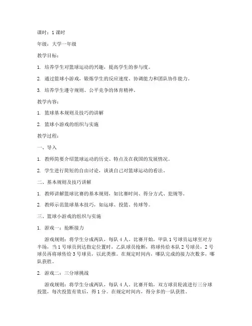 大学体育篮球教案小游戏
