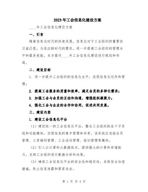 2023年工会信息化建设方案