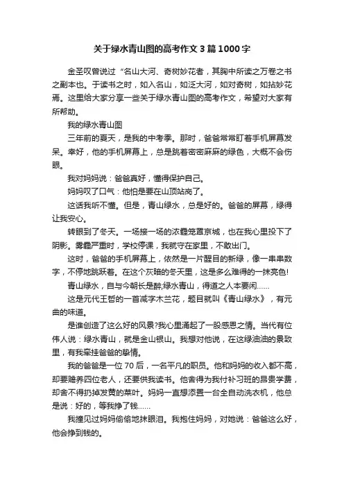 关于绿水青山图的高考作文3篇1000字