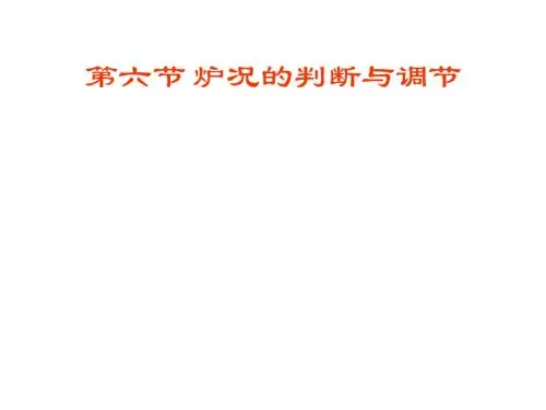炉况的判断与调节