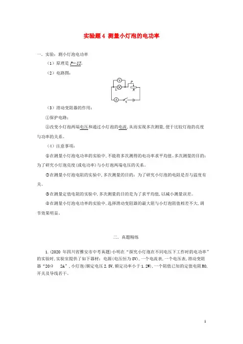 中考物理实验精练精解专题实验题4测量小灯泡的电功率含解析