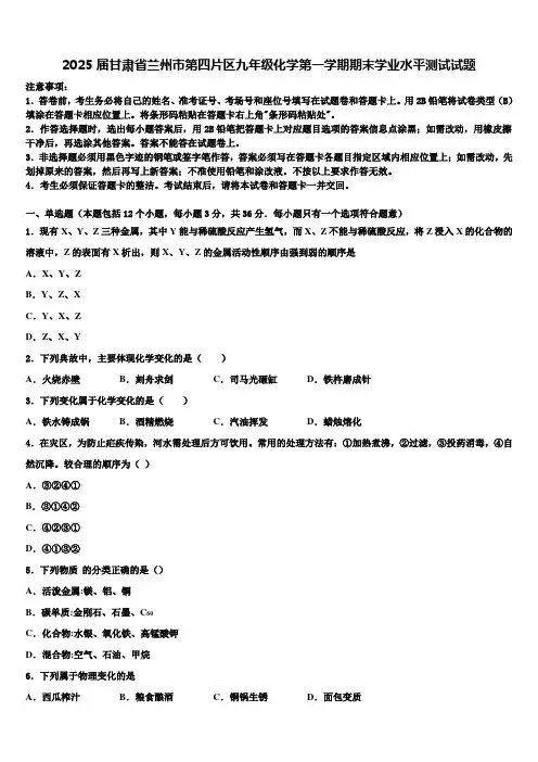 2025届甘肃省兰州市第四片区九年级化学第一学期期末学业水平测试试题含解析
