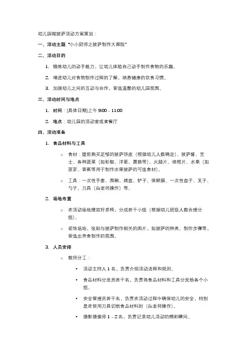幼儿园做披萨活动方案策划