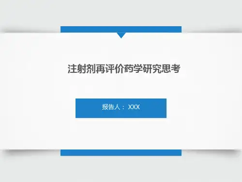注射剂再评价药学研究思考