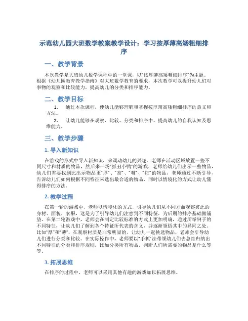 示范幼儿园大班数学教案教学设计：学习按厚薄高矮粗细排序