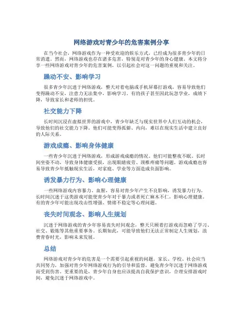网络游戏对青少年的危害案例分享