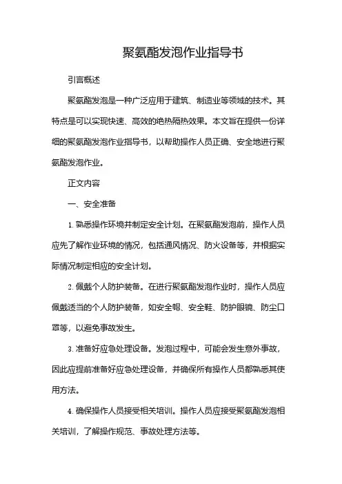 聚氨酯发泡作业指导书