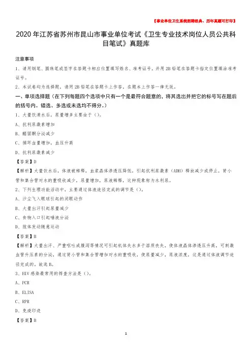 2020年江苏省苏州市昆山市事业单位考试《卫生专业技术岗位人员公共科目笔试》真题库