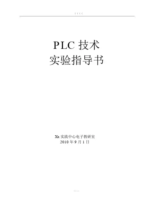 《PLC技术》实验指导书