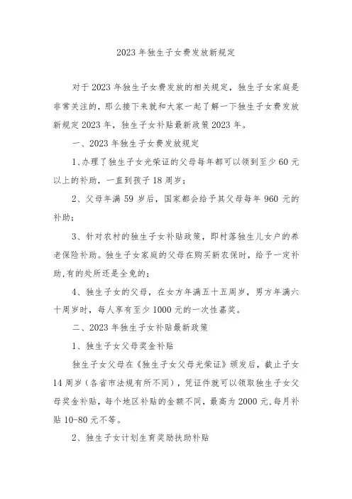 2023年独生子女费发放新规定