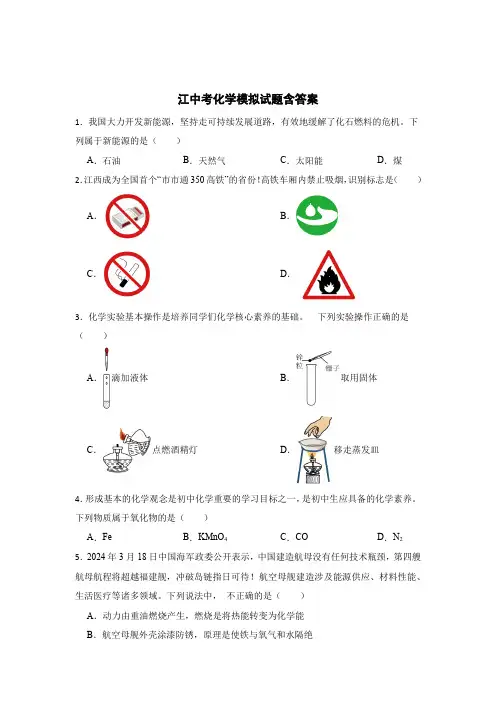 江西中考化学真题模拟试题含答案解析(专项5篇)