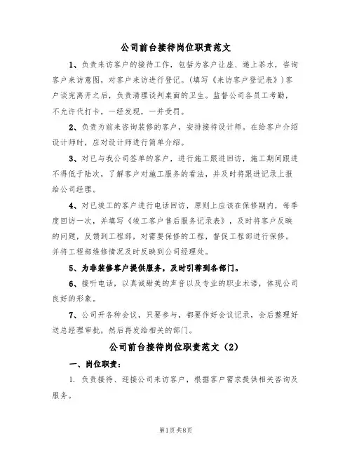 公司前台接待岗位职责范文（6篇）