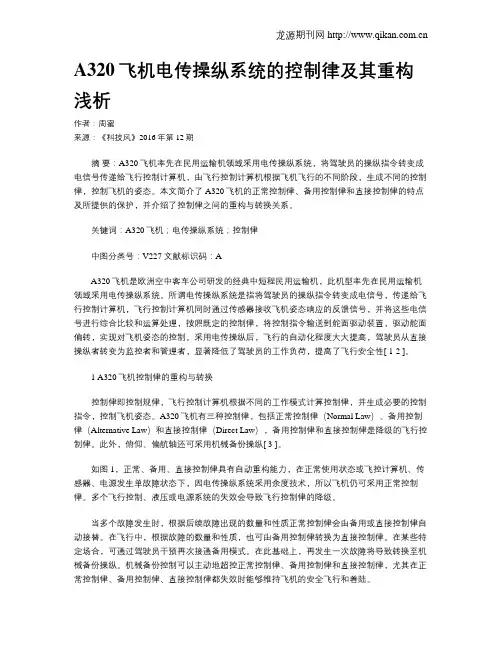 A320飞机电传操纵系统的控制律及其重构浅析