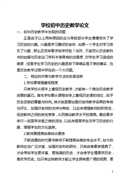 学校初中历史教学论文(全文)