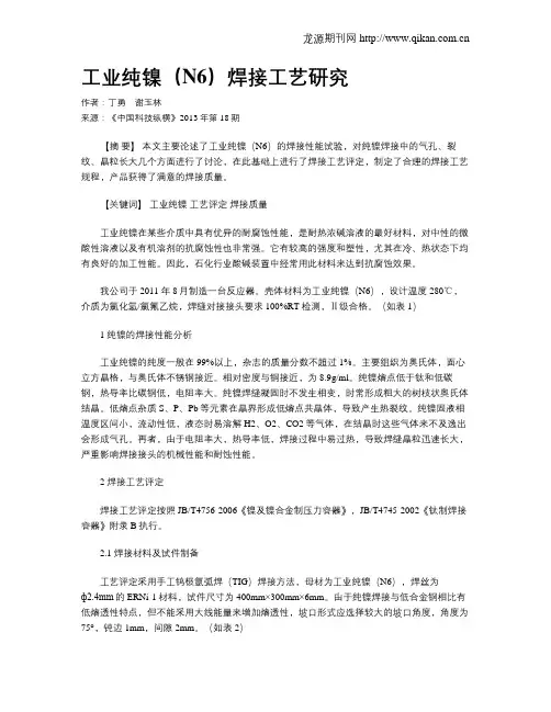 工业纯镍(N6)焊接工艺研究