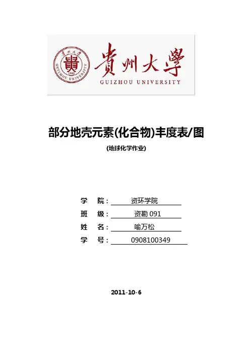 地壳元素丰度