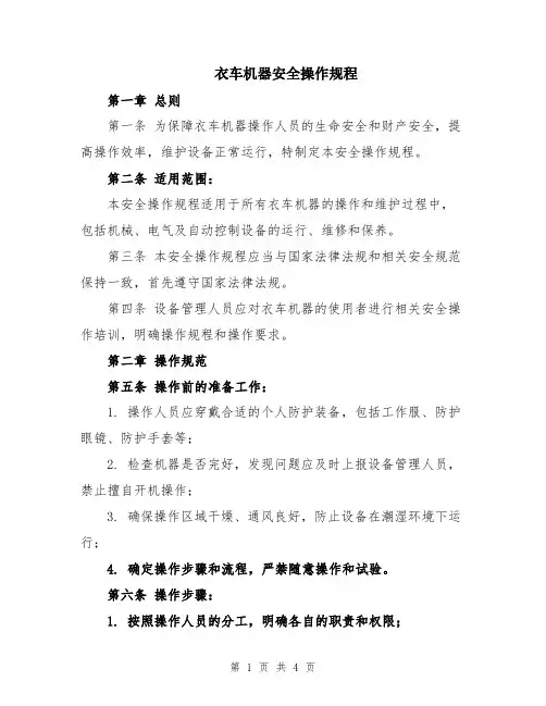 衣车机器安全操作规程