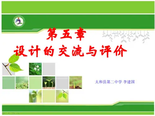 第五章设计的交流与评价