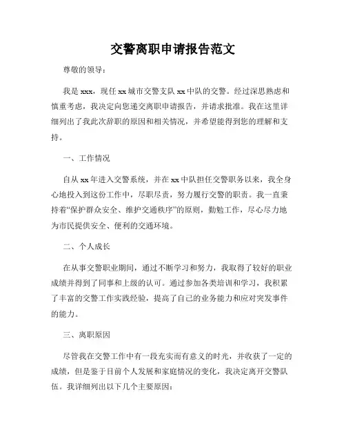 交警离职申请报告范文
