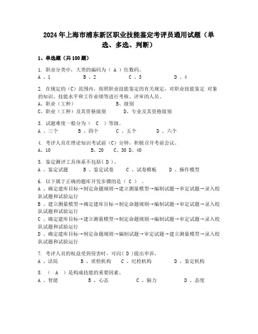 2024年上海市浦东新区职业技能鉴定考评员通用试题(单选、多选、判断)