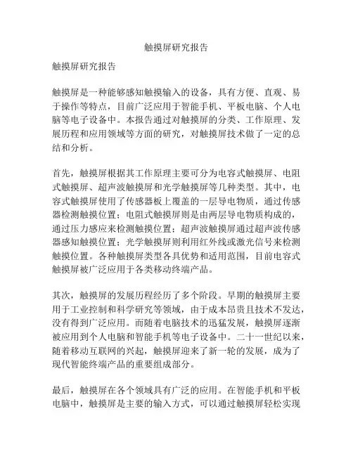 触摸屏研究报告