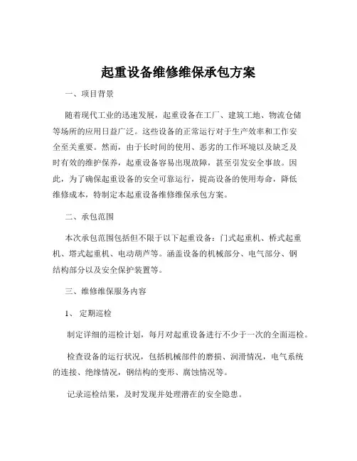 起重设备维修维保承包方案