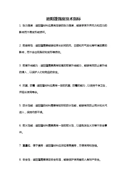 遮阳篷强度技术指标