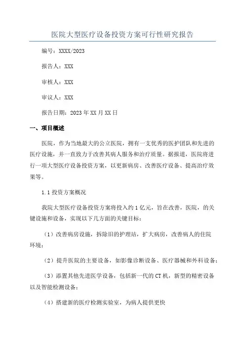 医院大型医疗设备投资方案可行性研究报告