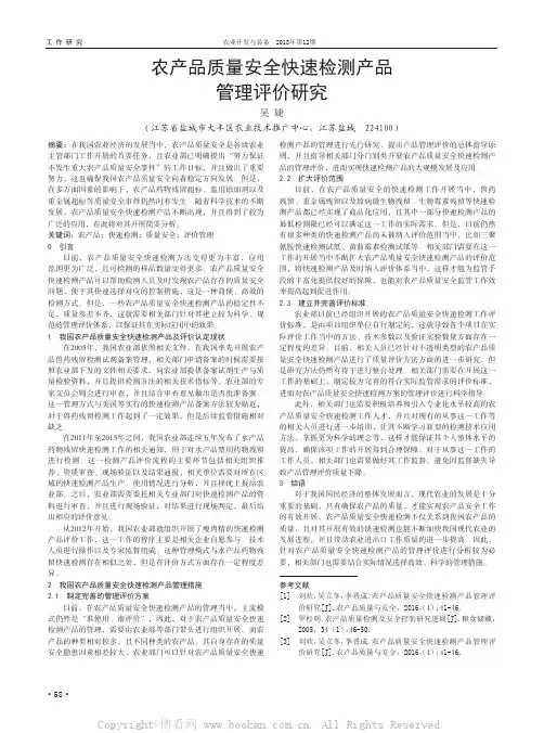 农产品质量安全快速检测产品管理评价研究