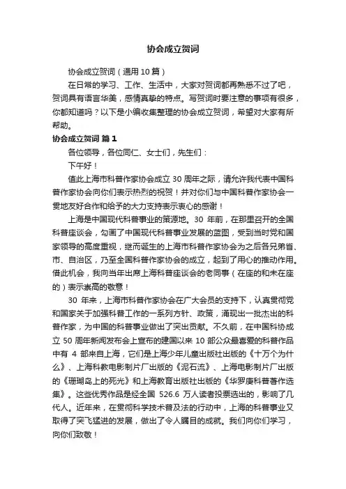 协会成立贺词（通用10篇）