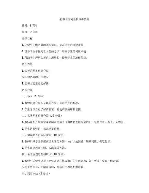 初中名著阅读指导课教案