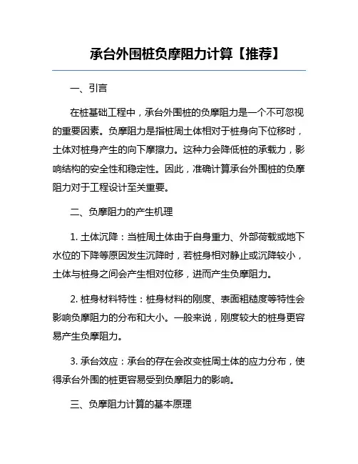 承台外围桩负摩阻力计算【推荐】