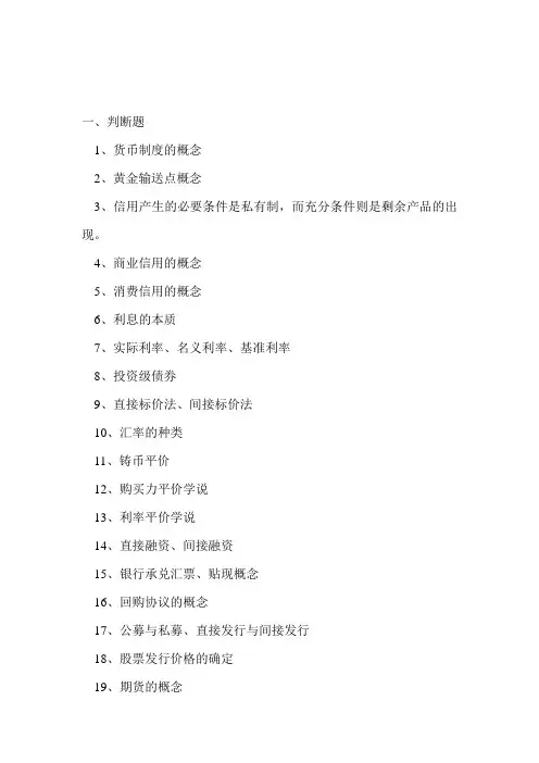 《金融学概论》基本思考题(doc 9页)(全面优秀版)